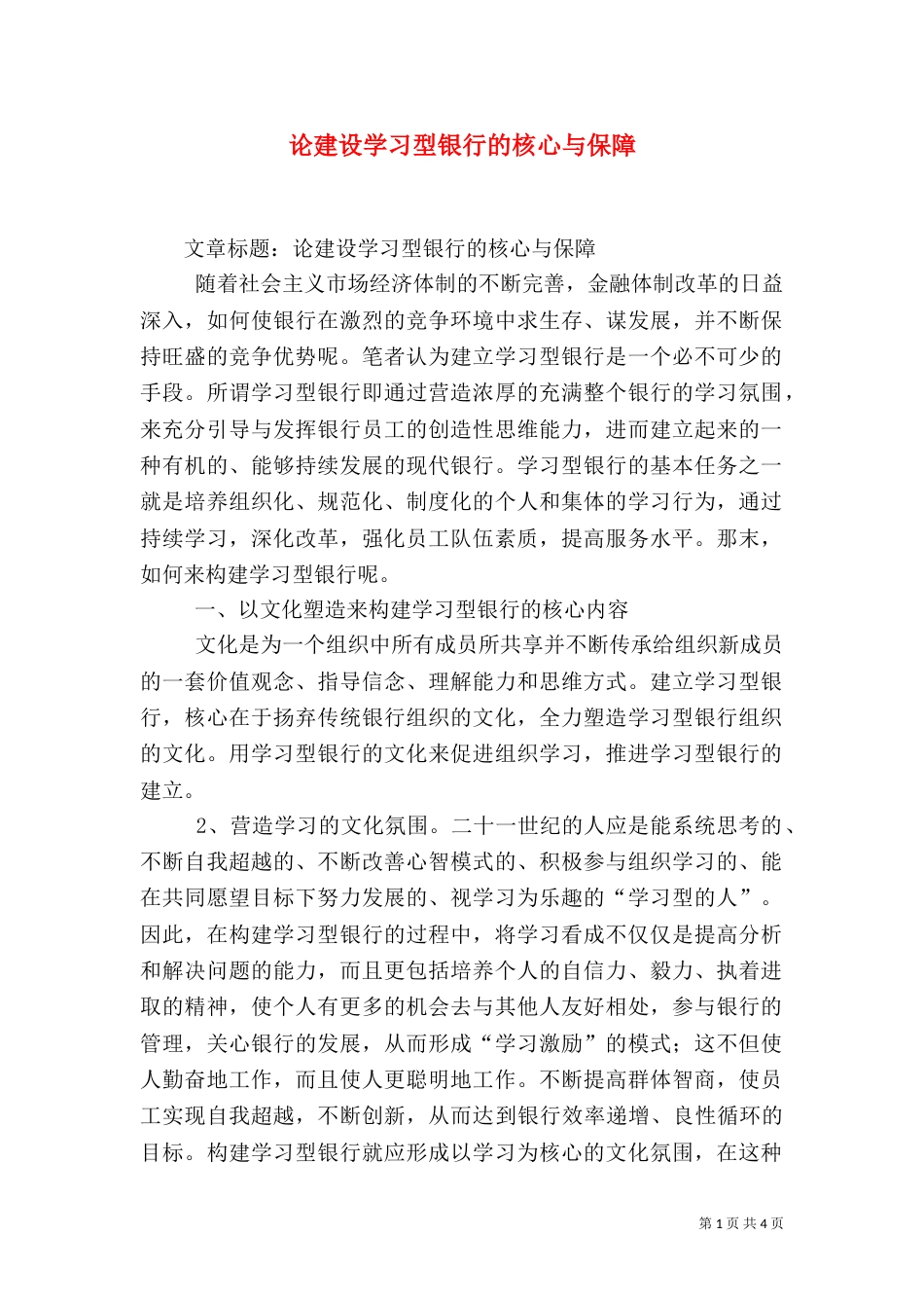 论建设学习型银行的核心与保障（六）_第1页