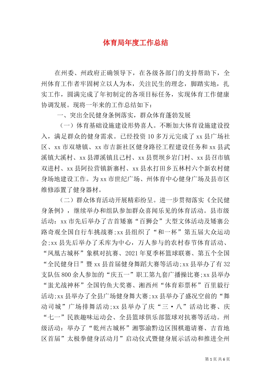 体育局年度工作总结（一）_第1页