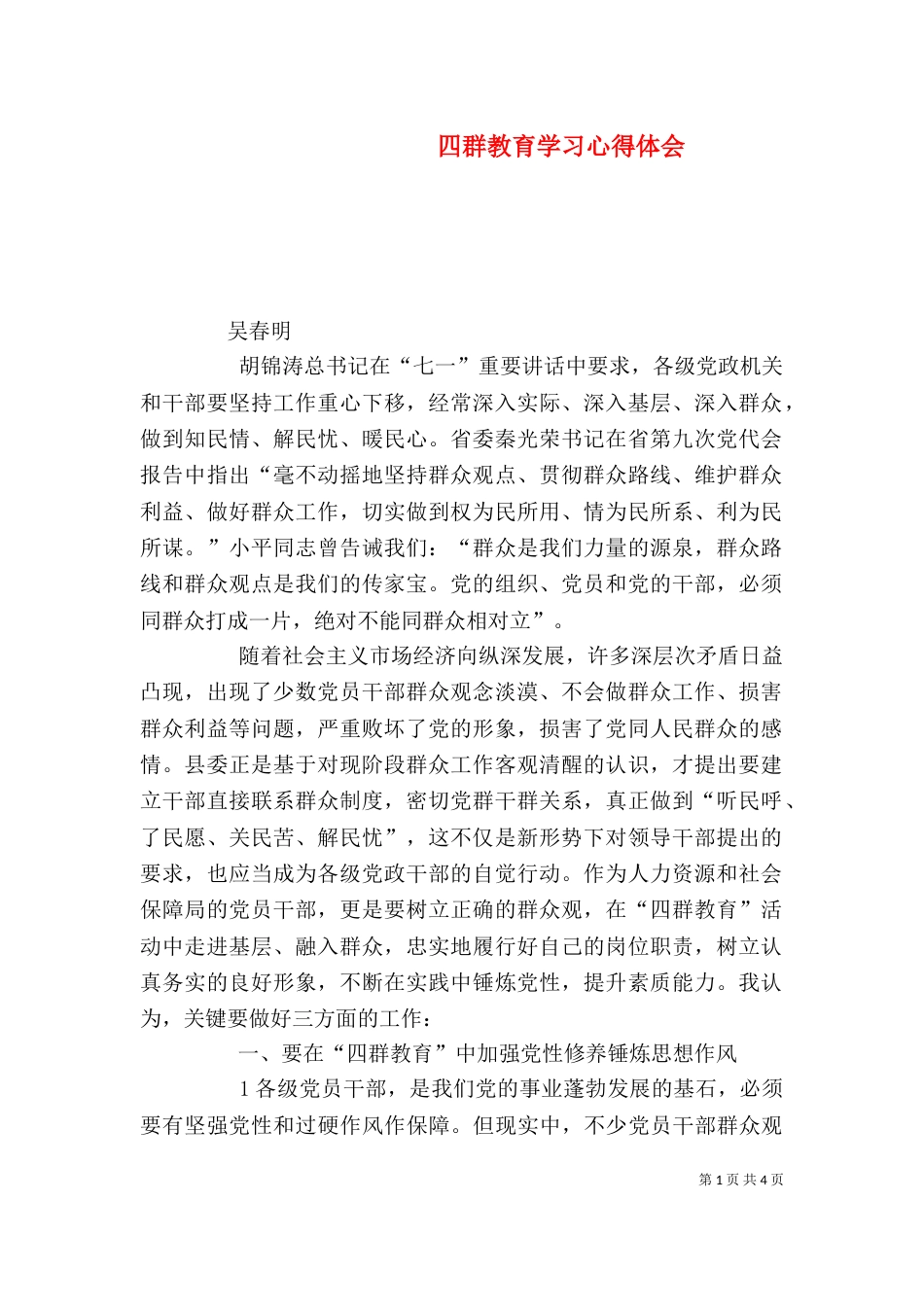 四群教育学习心得体会（九）_第1页