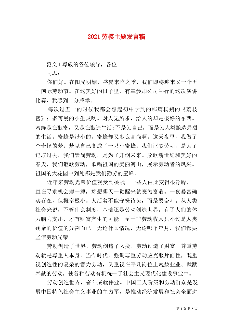 2023劳模主题发言稿_第1页