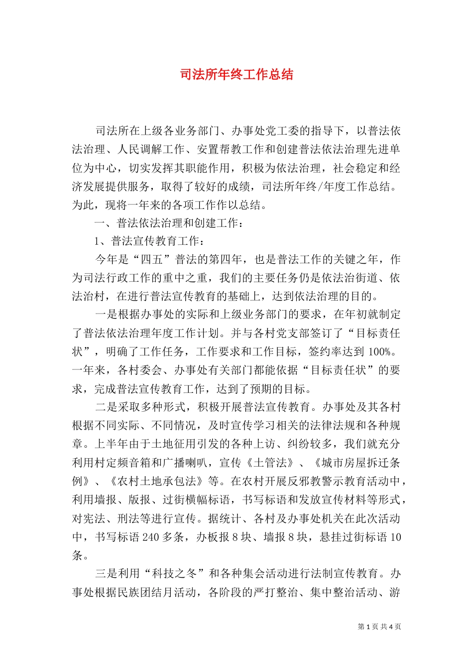 司法所年终工作总结（九）_第1页