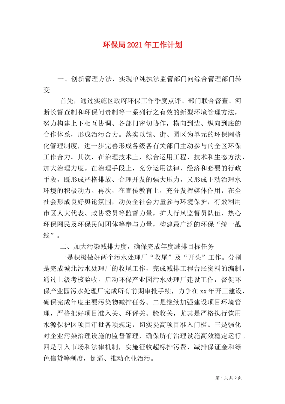 环保局2021年工作计划（五）_第1页