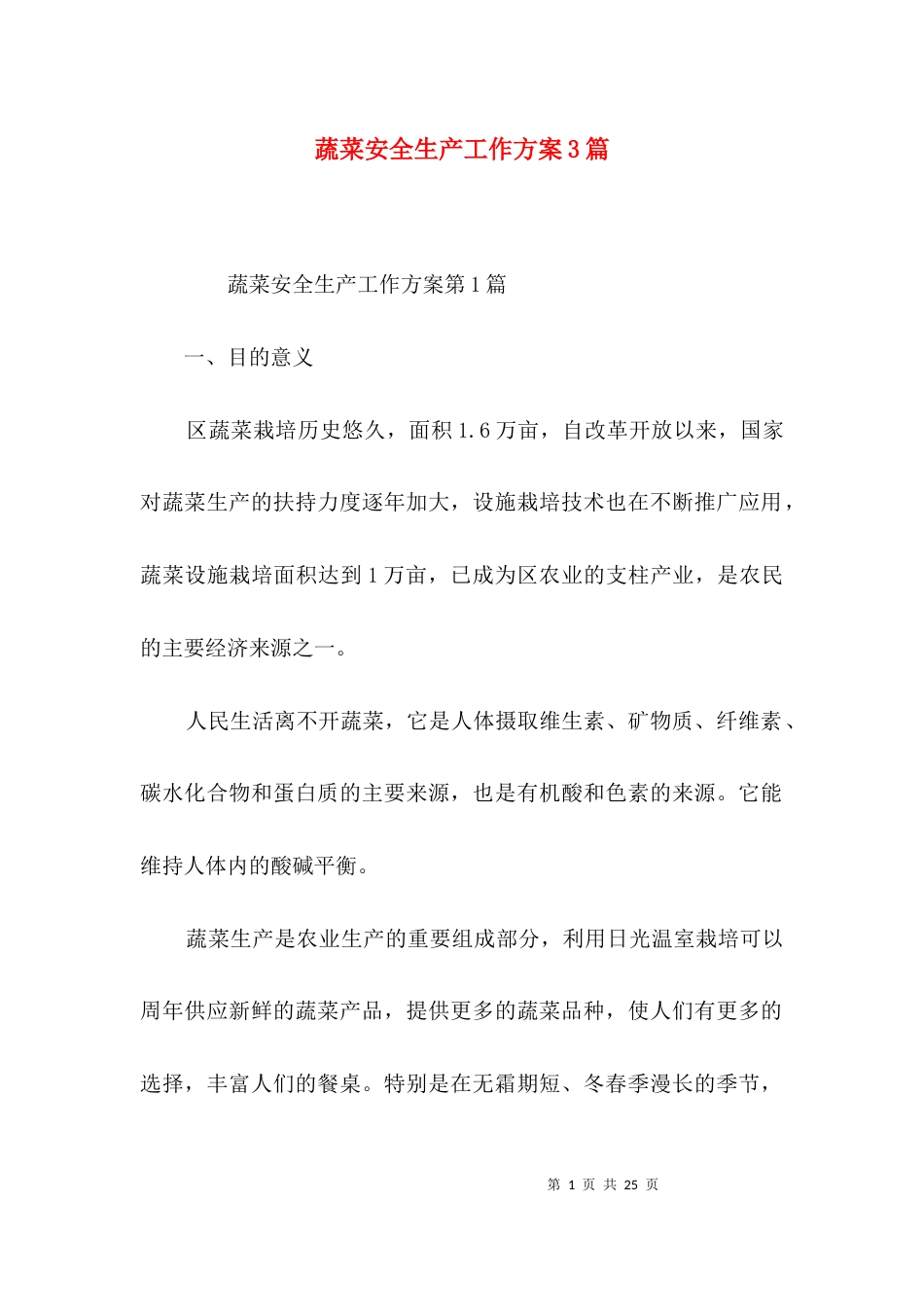 蔬菜安全生产工作方案3篇_第1页