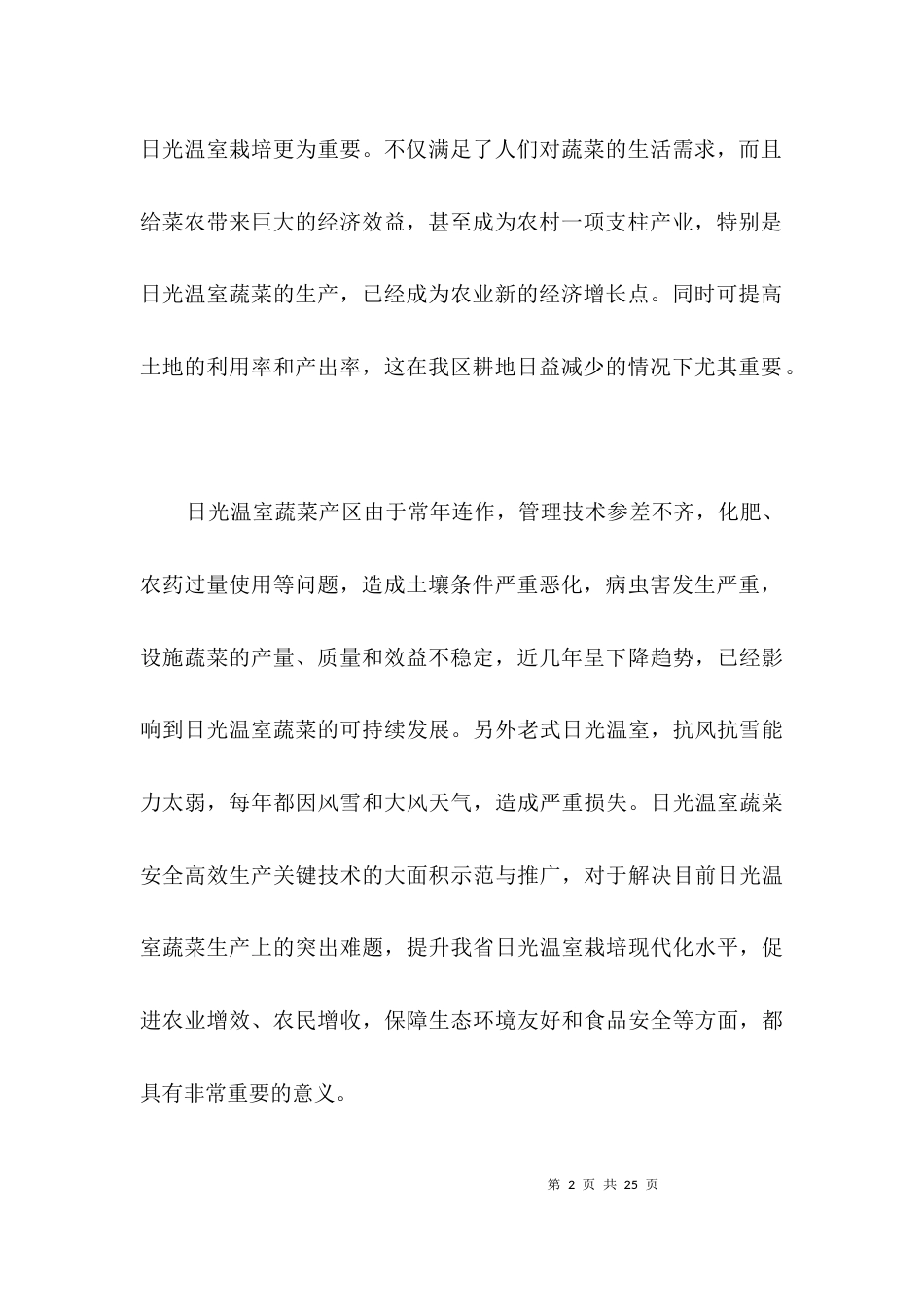 蔬菜安全生产工作方案3篇_第2页