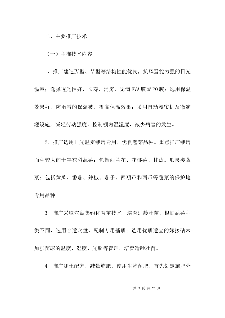 蔬菜安全生产工作方案3篇_第3页