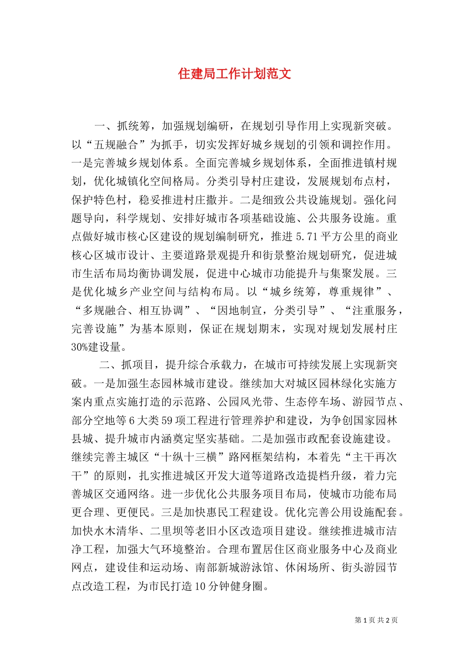 住建局工作计划范文（一）_第1页