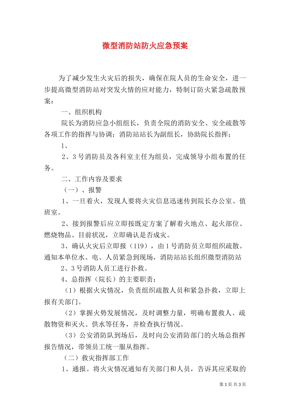 微型消防站防火应急预案（三）_第1页