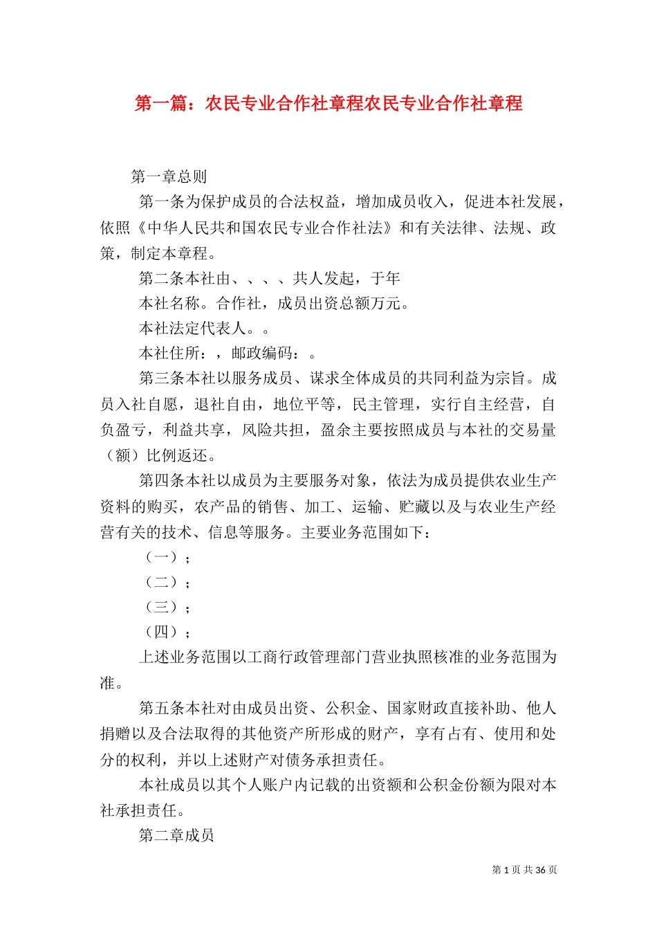 第一篇：农民专业合作社章程农民专业合作社章程_第1页