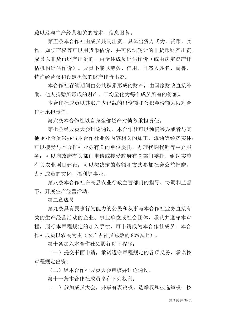 第一篇：农民专业合作社章程农民专业合作社章程_第3页