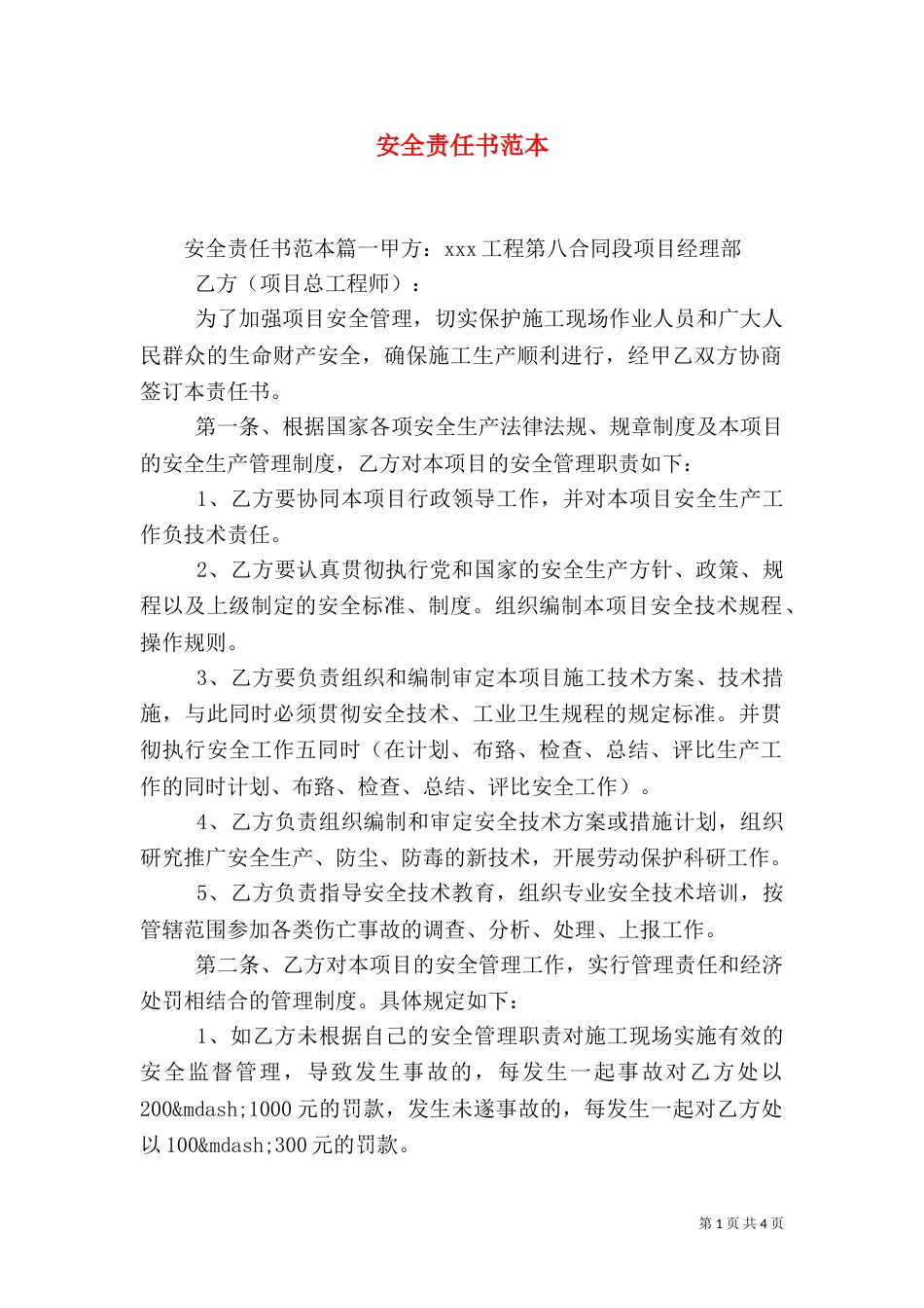 安全责任书范本（五）_第1页