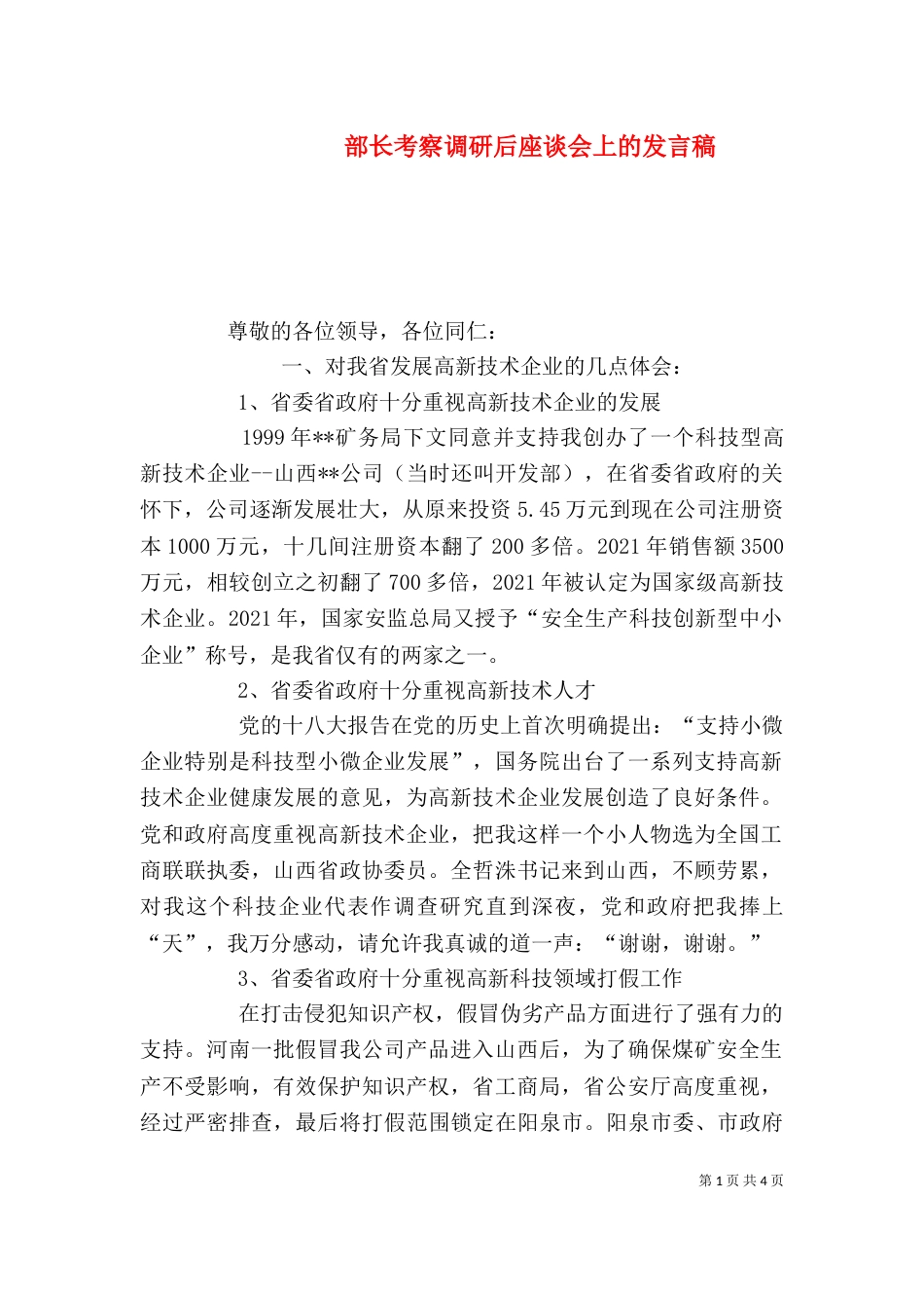 部长考察调研后座谈会上的发言稿（七）_第1页