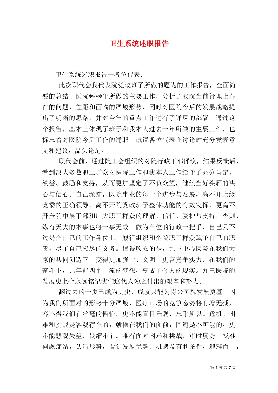 卫生系统述职报告（一）_第1页