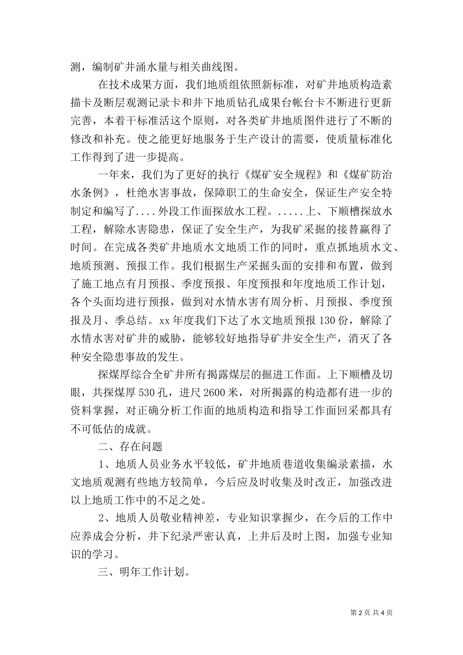 矿井安全生产工作总结（一）_第2页