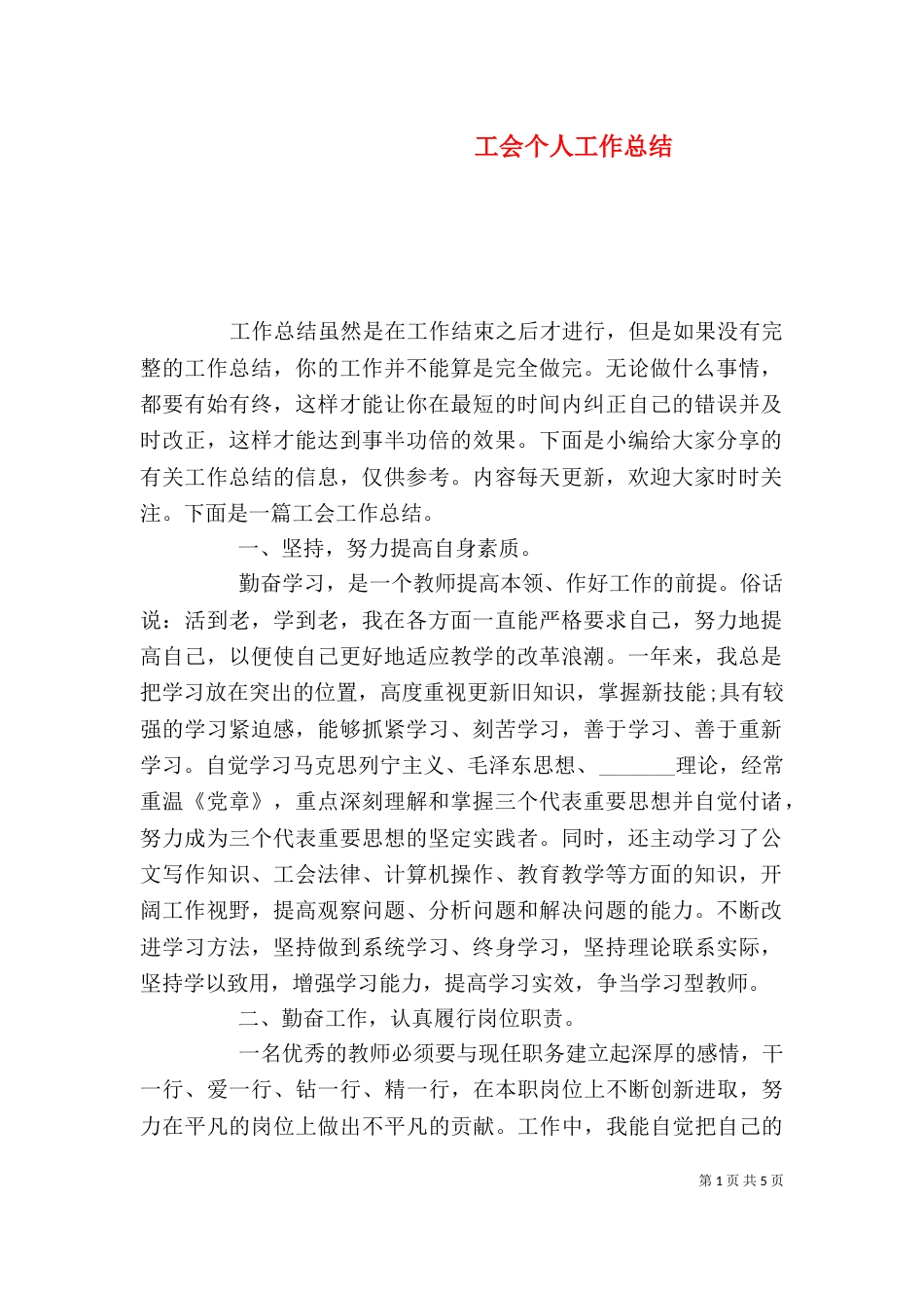 工会个人工作总结（二）6_第1页