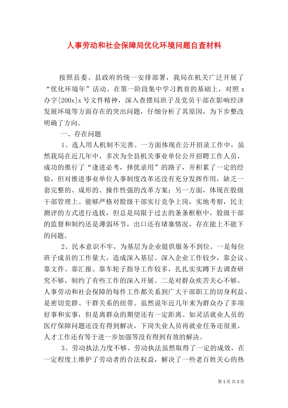 人事劳动和社会保障局优化环境问题自查材料（一）_第1页