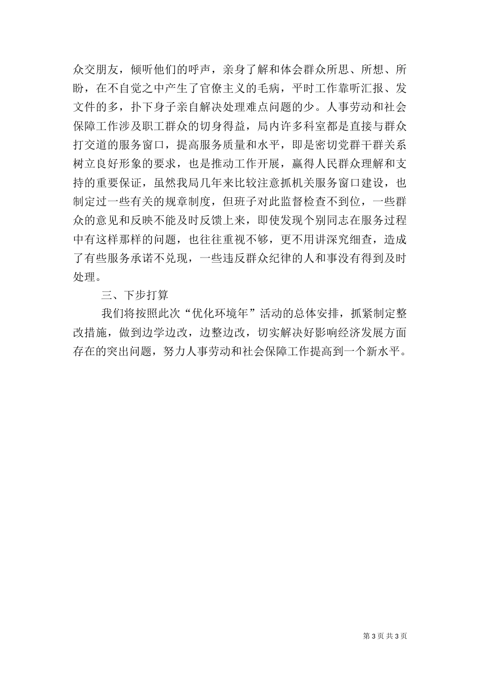 人事劳动和社会保障局优化环境问题自查材料（一）_第3页