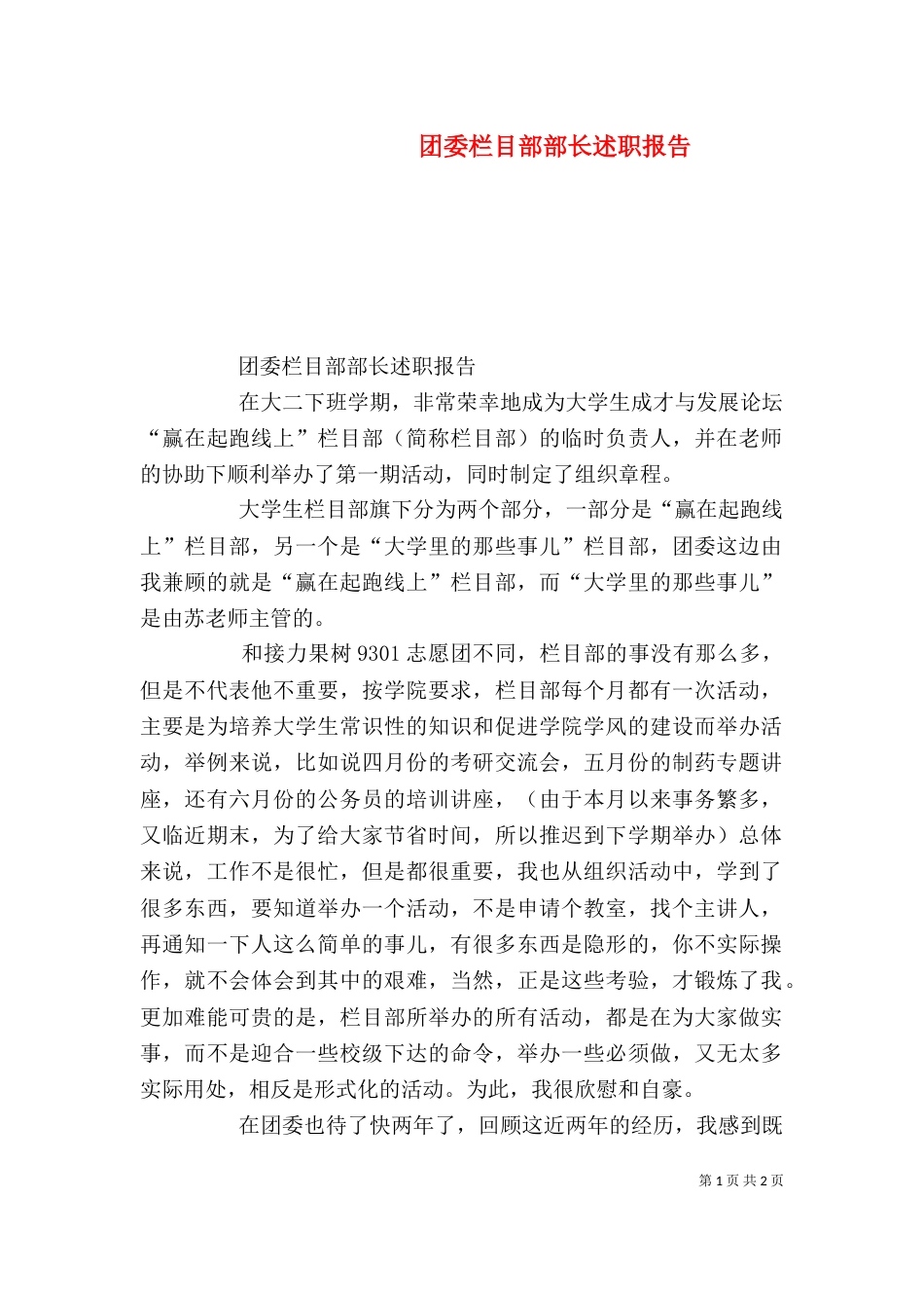 团委栏目部部长述职报告_第1页