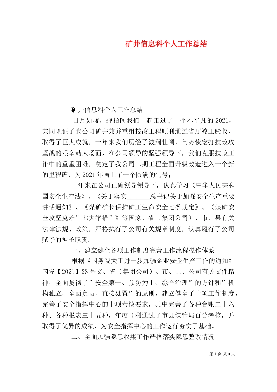 矿井信息科个人工作总结_第1页