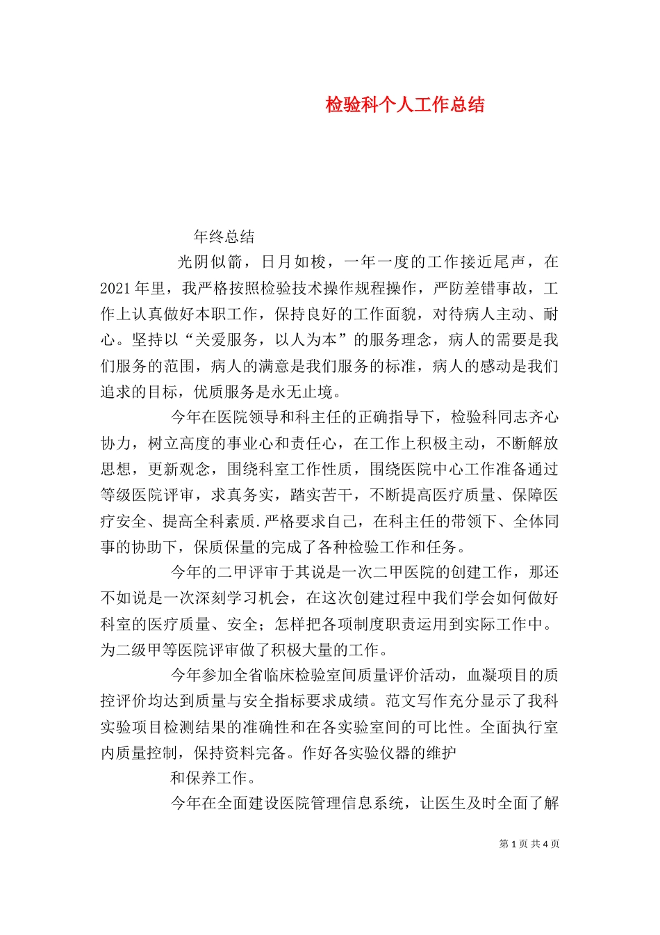 检验科个人工作总结（八）_第1页