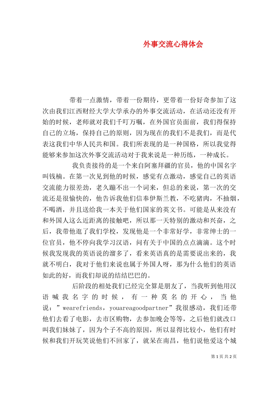 外事交流心得体会（一）_第1页