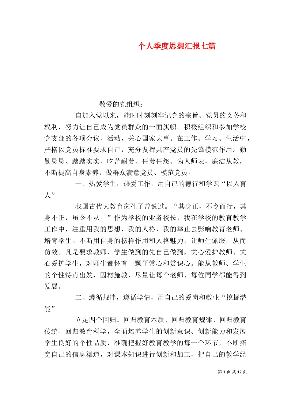 个人季度思想汇报七篇_第1页