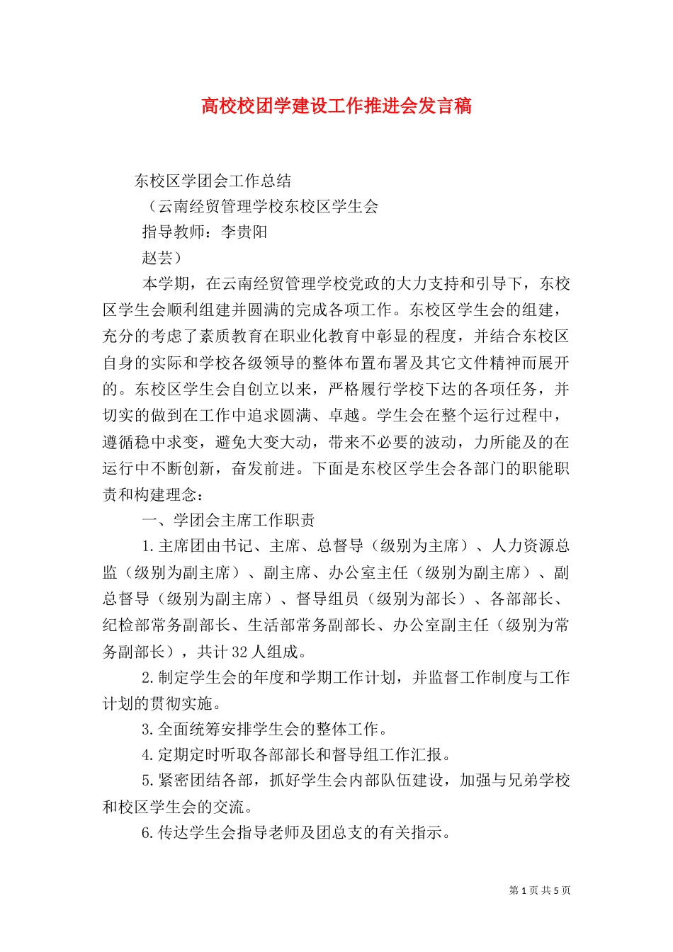 高校校团学建设工作推进会发言稿（一）_第1页