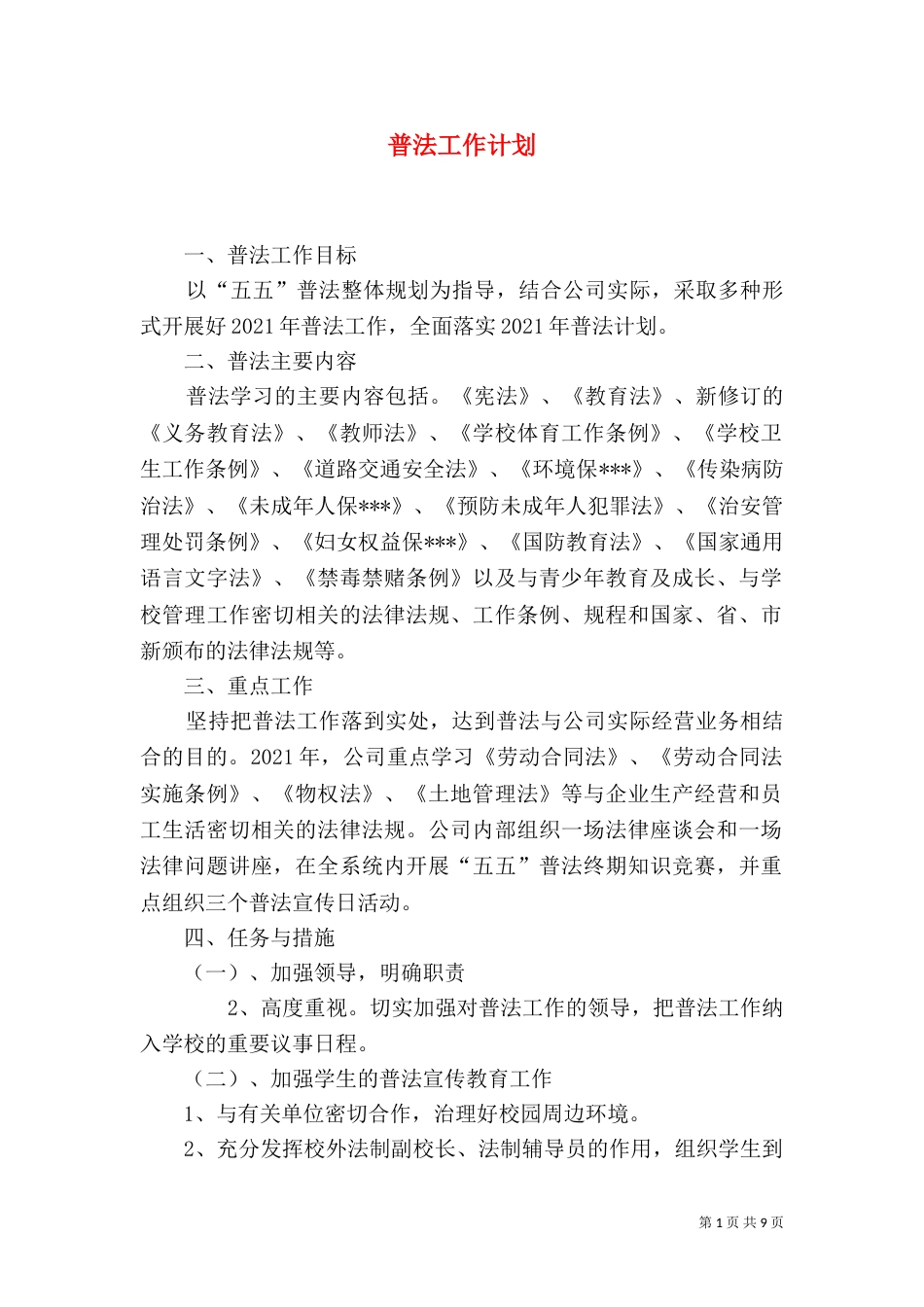 普法工作计划（一）_第1页