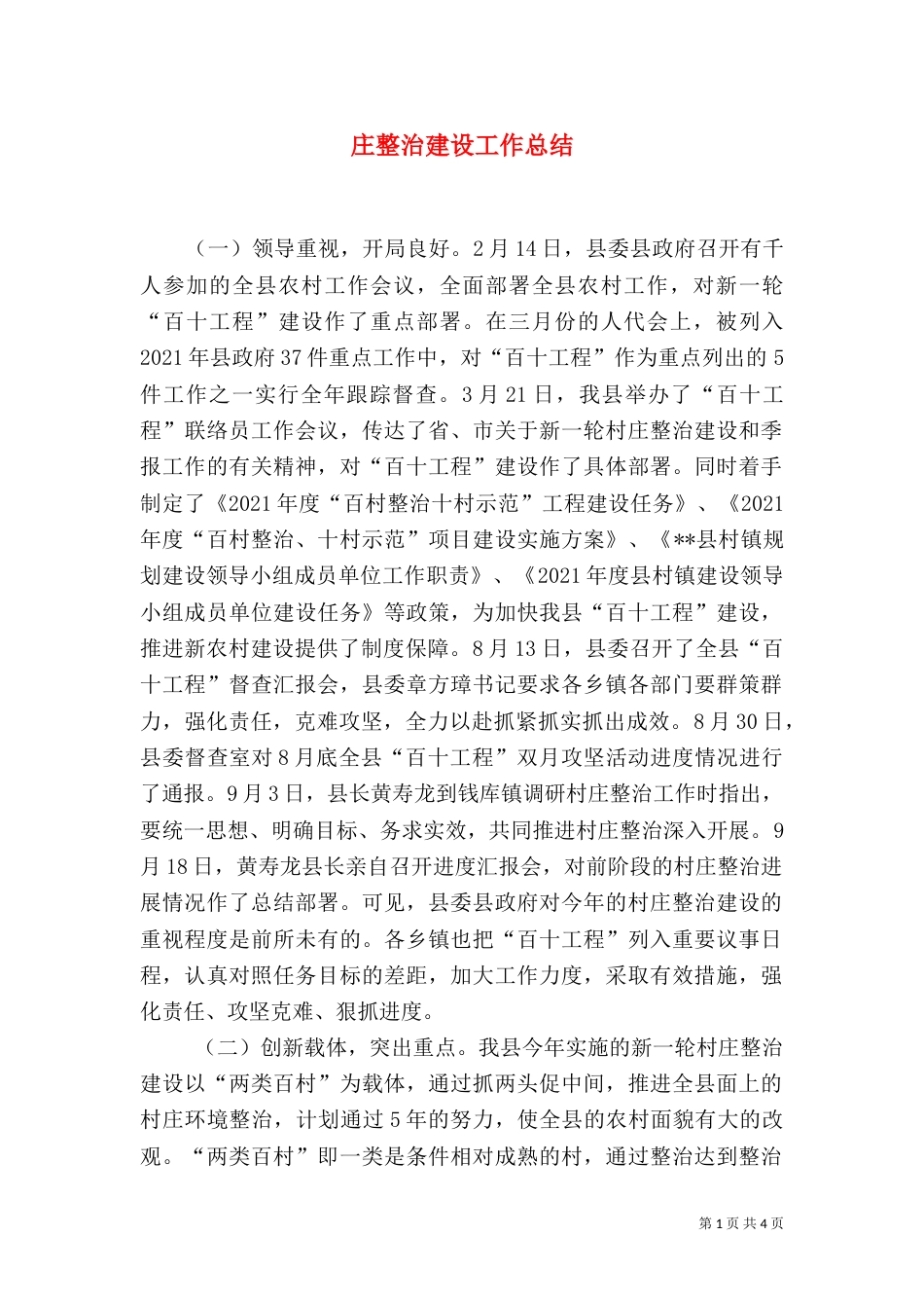 庄整治建设工作总结（二）_第1页