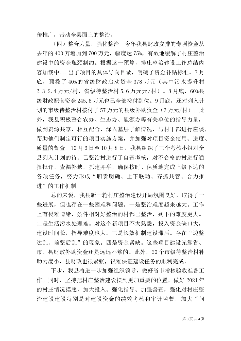 庄整治建设工作总结（二）_第3页