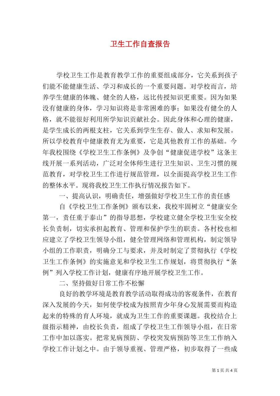 卫生工作自查报告（二）_第1页