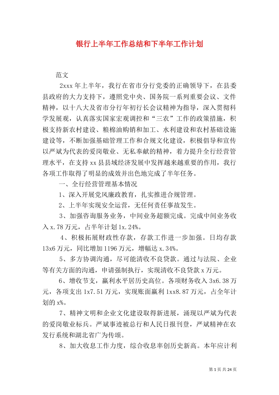 银行上半年工作总结和下半年工作计划_第1页