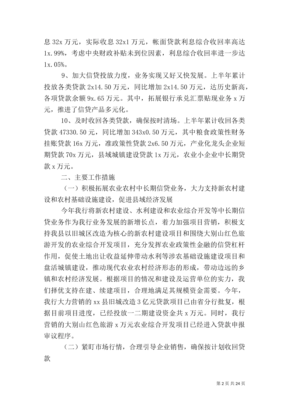 银行上半年工作总结和下半年工作计划_第2页
