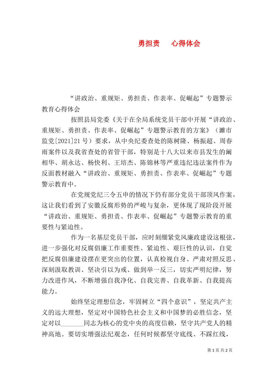 勇担责   心得体会（一）_第1页