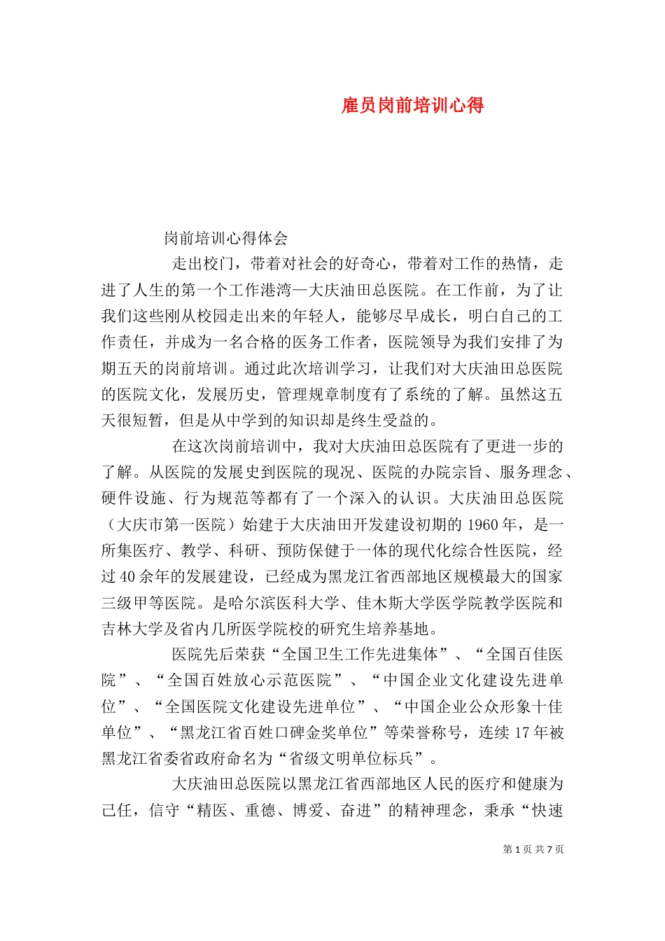 雇员岗前培训心得（二）_第1页