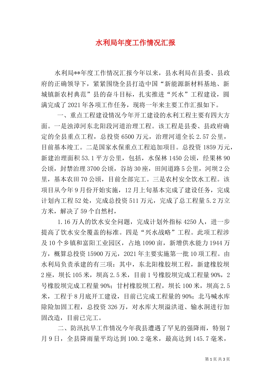 水利局年度工作情况汇报_第1页