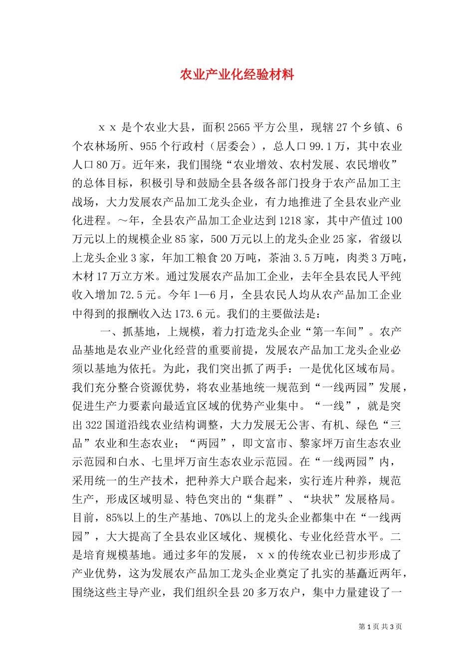 农业产业化经验材料（十）_第1页