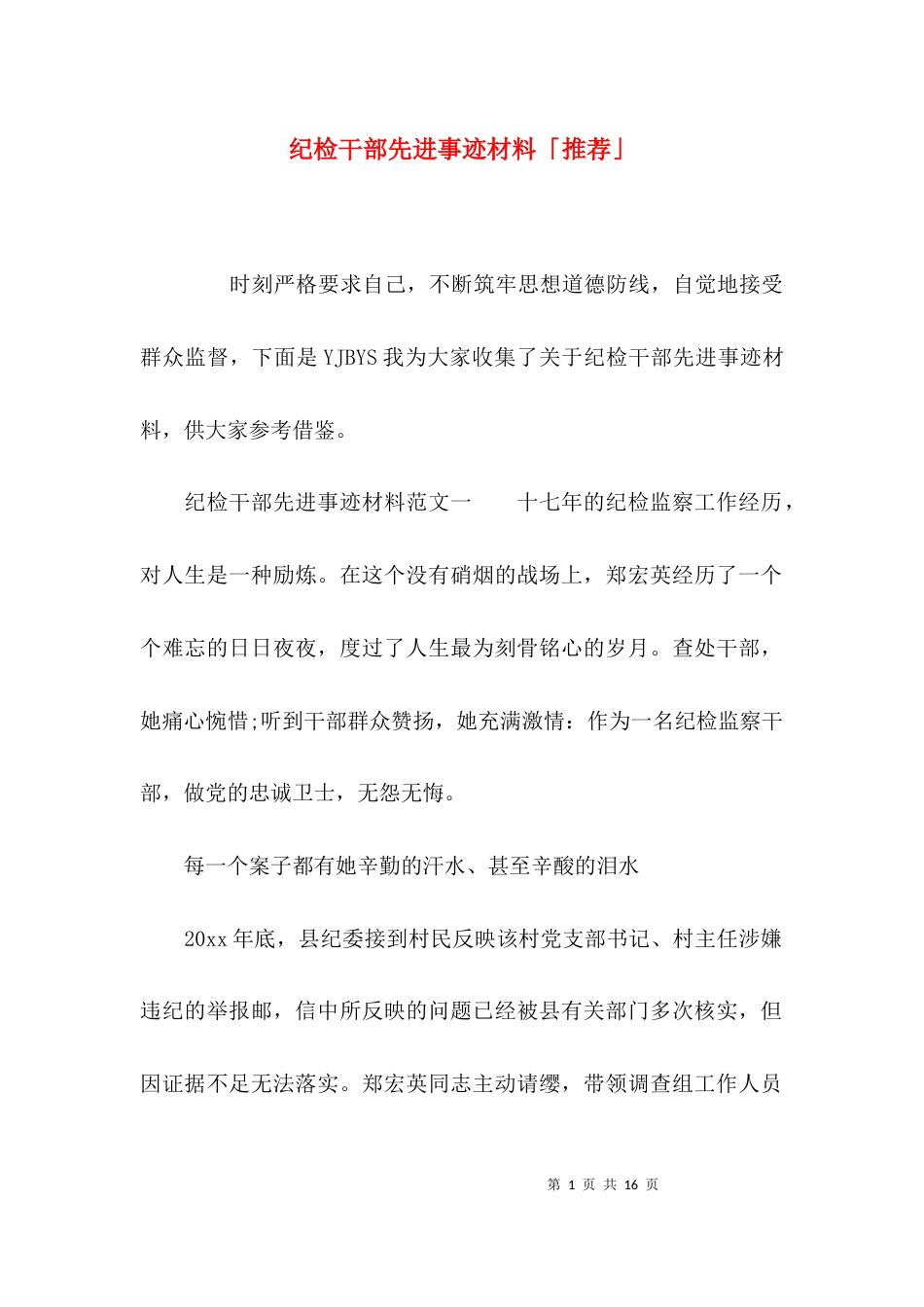 （精选）纪检干部先进事迹材料「推荐」_第1页