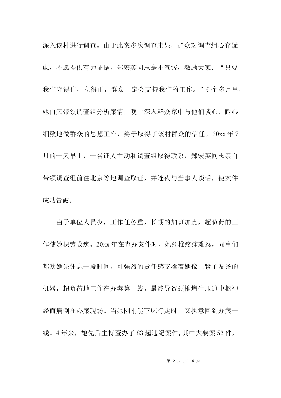（精选）纪检干部先进事迹材料「推荐」_第2页