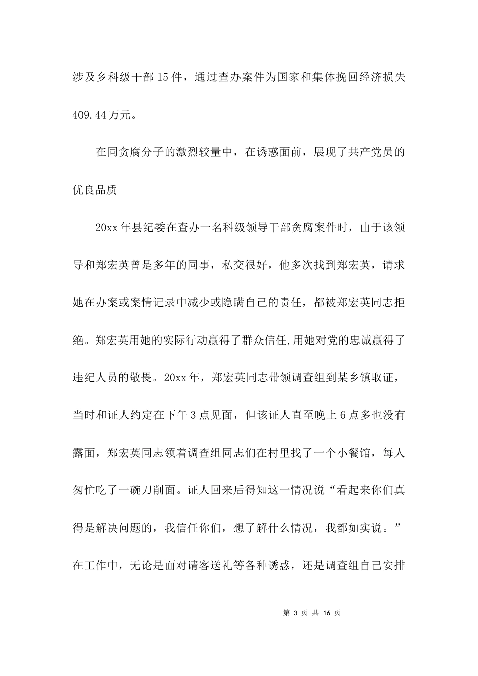 （精选）纪检干部先进事迹材料「推荐」_第3页