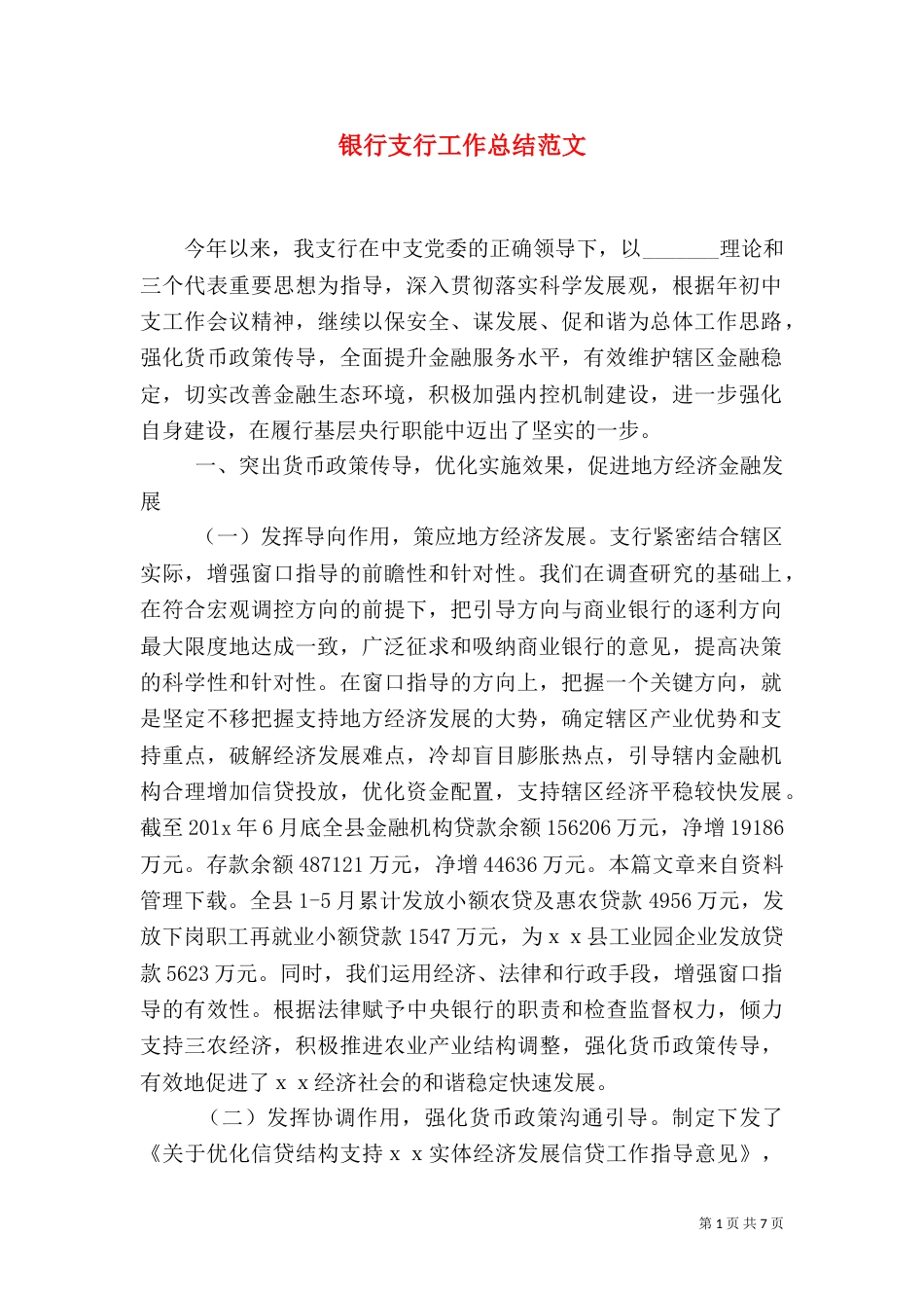银行支行工作总结范文_第1页