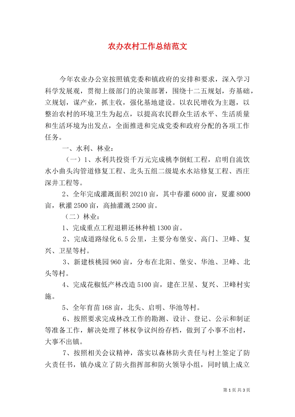 农办农村工作总结范文_第1页
