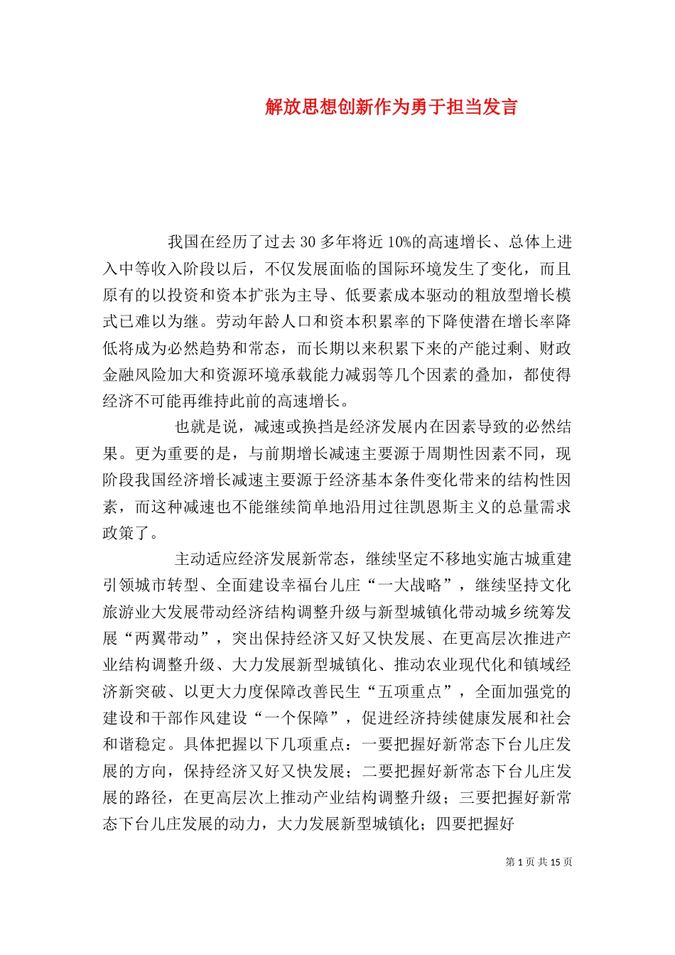 解放思想创新作为勇于担当发言（一）_第1页