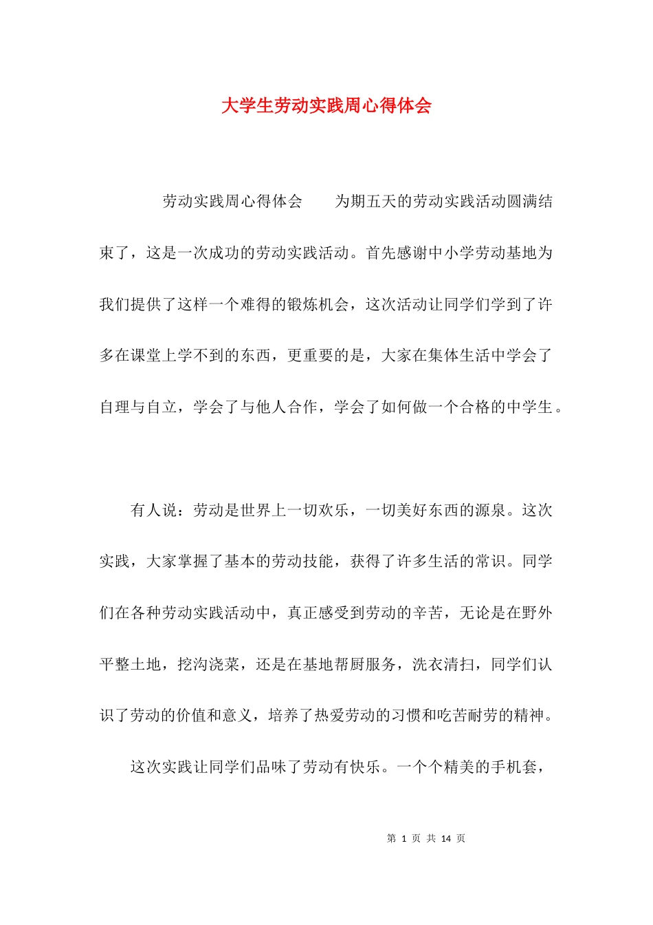 大学生劳动实践周心得体会_第1页
