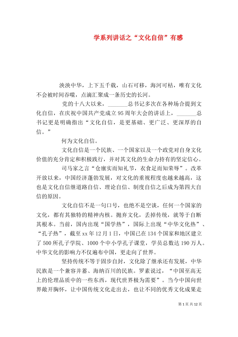 学系列讲话之“文化自信”有感_第1页