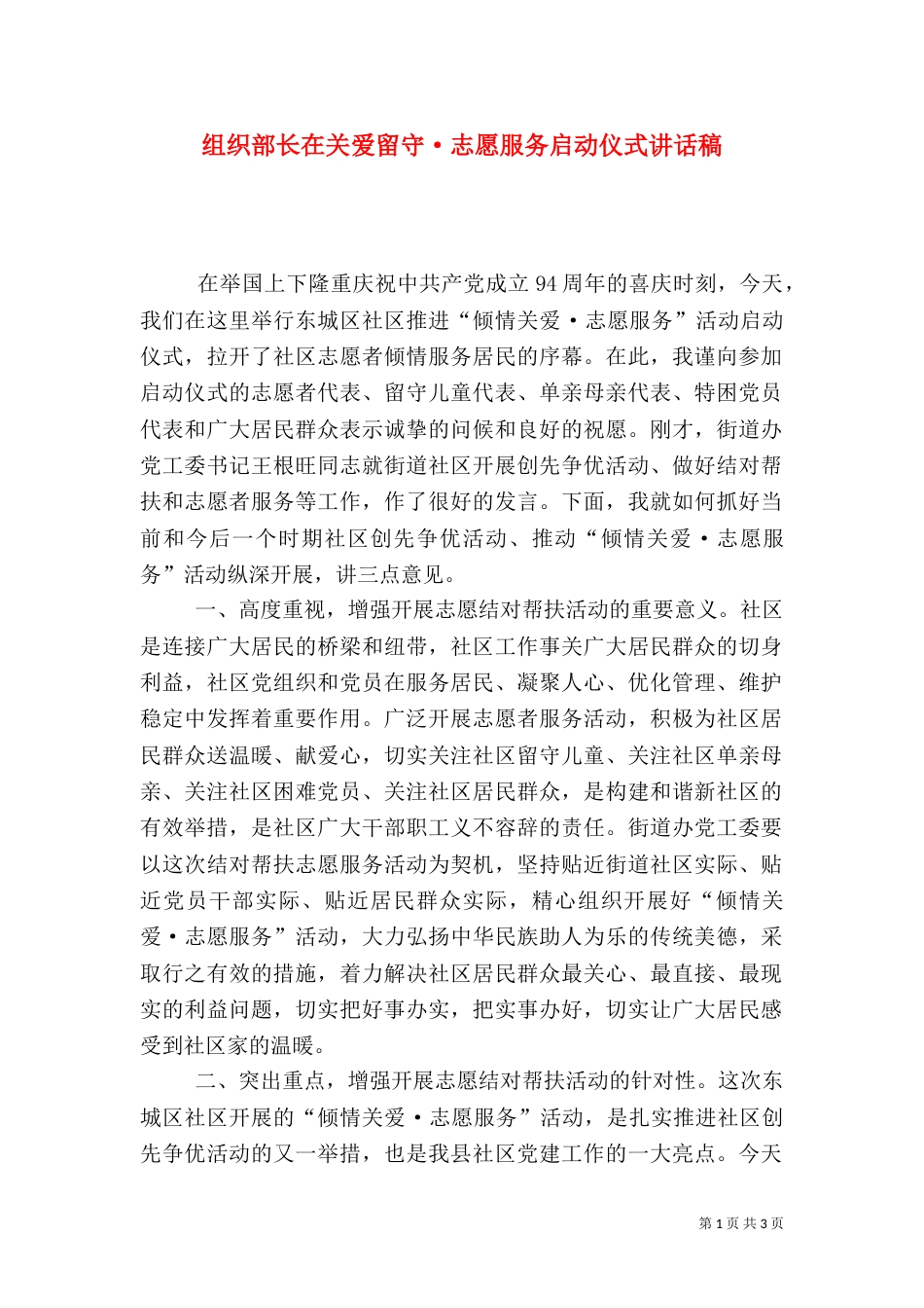 组织部长在关爱留守·志愿服务启动仪式讲话稿_第1页