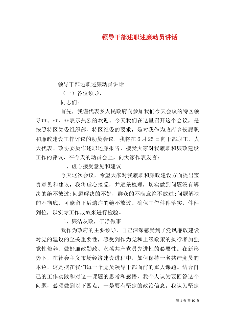 领导干部述职述廉动员讲话（一）_第1页