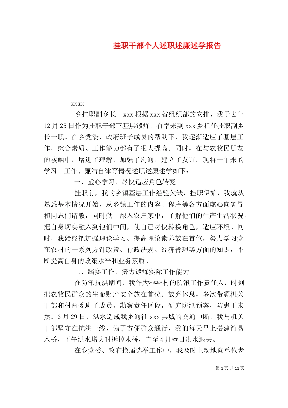 挂职干部个人述职述廉述学报告_第1页