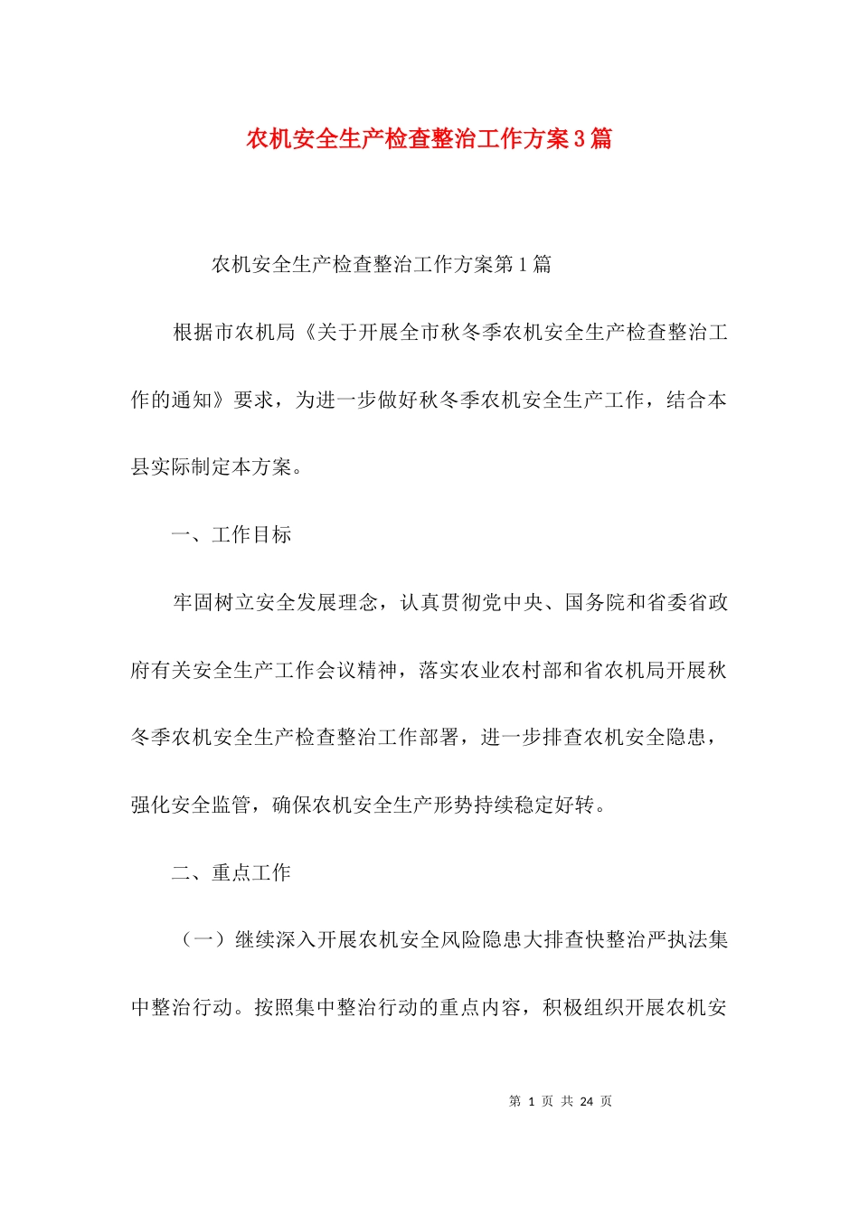 农机安全生产检查整治工作方案3篇_第1页