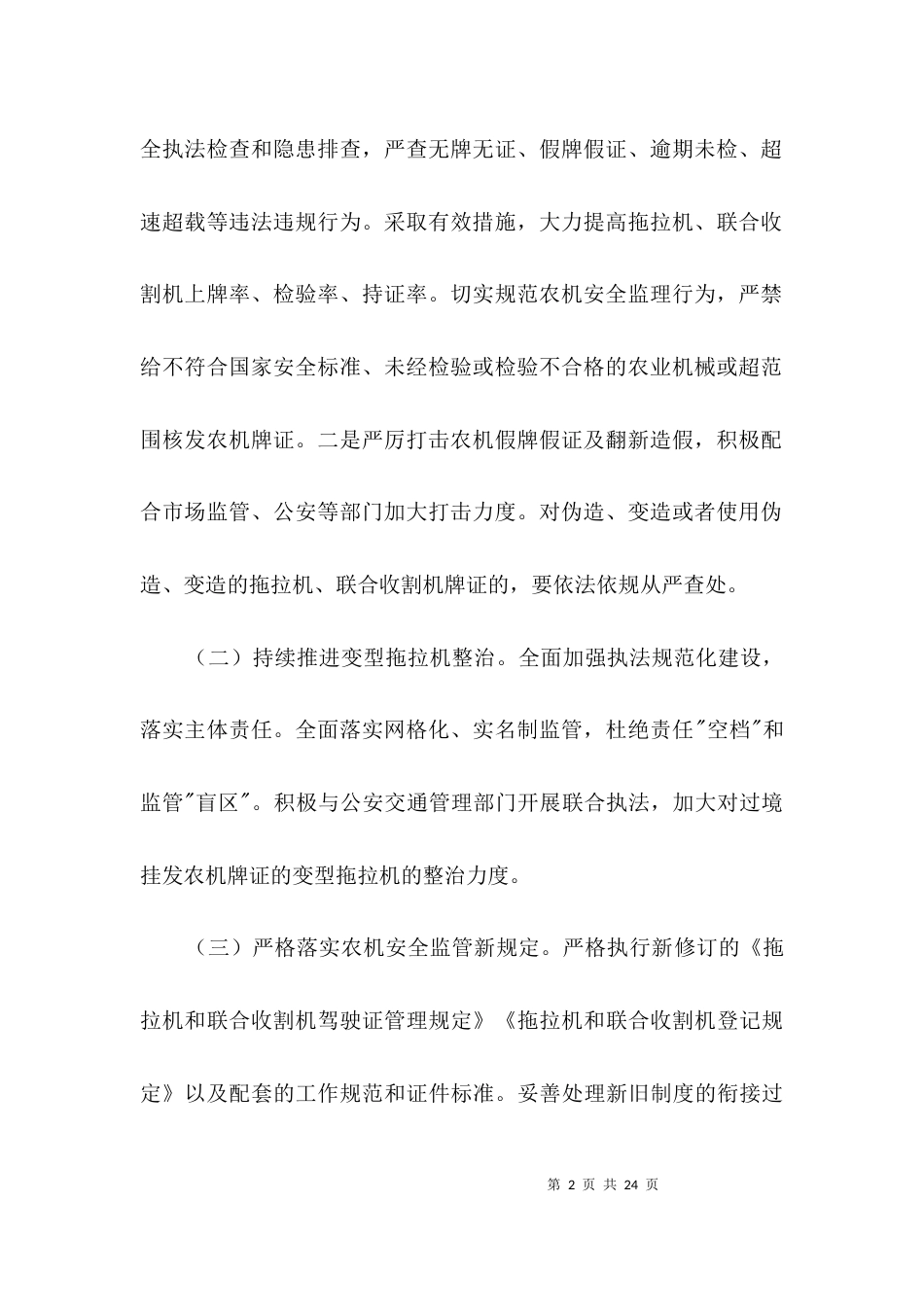 农机安全生产检查整治工作方案3篇_第2页