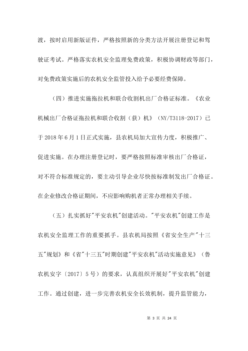 农机安全生产检查整治工作方案3篇_第3页